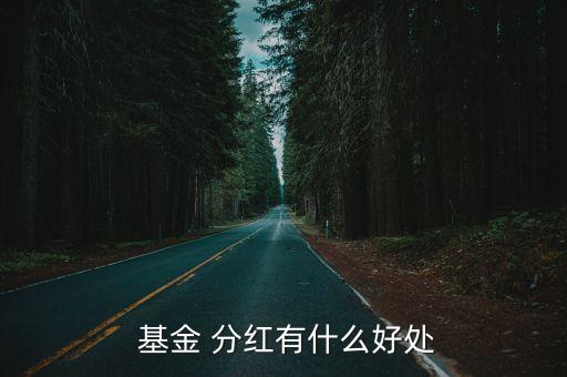 基金大比例分紅,基金分紅比例一般是多少