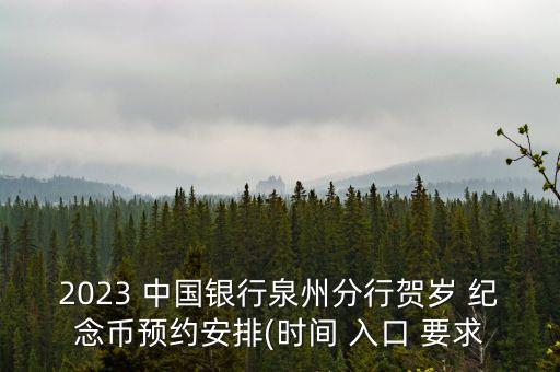 2023 中國銀行泉州分行賀歲 紀(jì)念幣預(yù)約安排(時間 入口 要求