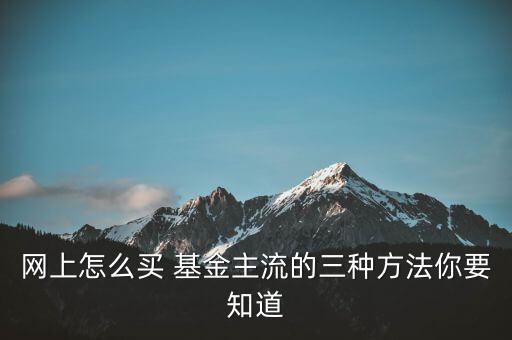 網(wǎng)上怎么買 基金主流的三種方法你要知道