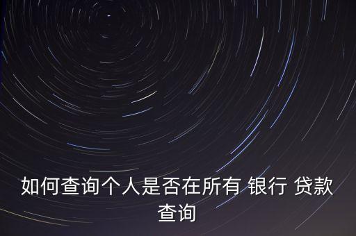 怎么查銀行貸款記錄,銀行貸款會查犯罪記錄嗎