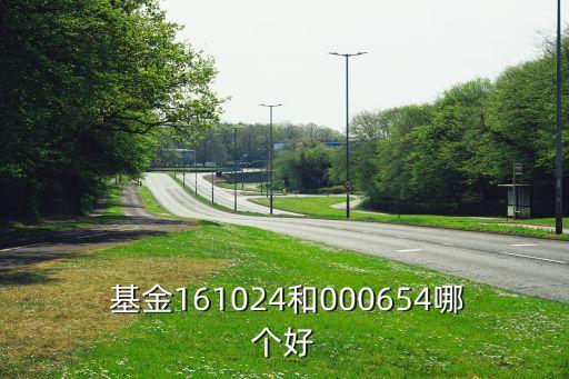  基金161024和000654哪個(gè)好