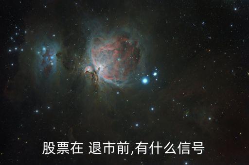 股票發(fā)出退市風險多久會披星戴帽,申請撤銷股票退市風險警示需要多久