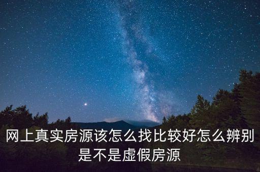 網(wǎng)上真實(shí)房源該怎么找比較好怎么辨別是不是虛假房源