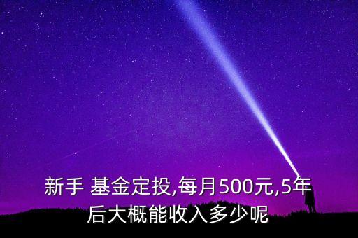 基金定投賺多少可以,5萬基金定投一年能賺多少