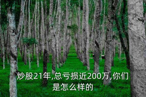 炒股21年,總虧損近200萬,你們是怎么樣的