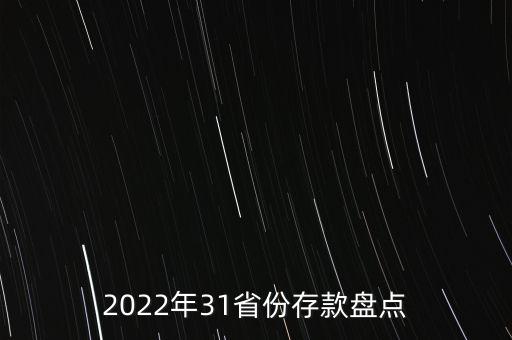 2022年31省份存款盤點(diǎn)