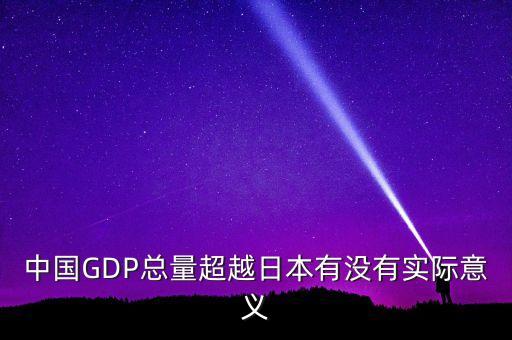 中國GDP總量超越日本有沒有實際意義