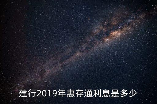 建行2019年惠存通利息是多少