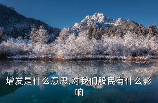 增發(fā)是什么意思,對(duì)我們股民有什么影響