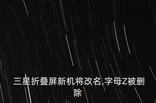  三星折疊屏新機將改名,字母Z被刪除