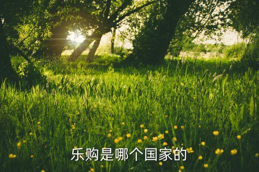 樂購是哪個(gè)國家的