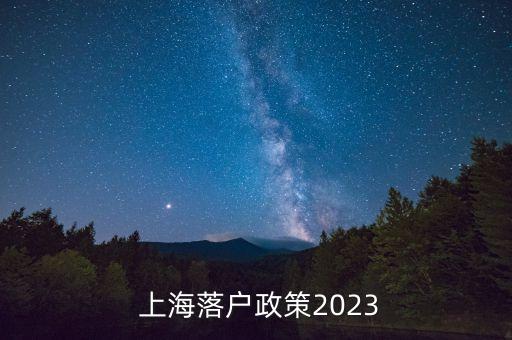  上海落戶政策2023