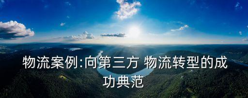 中國(guó)物流企業(yè)國(guó)際化,物流企業(yè)國(guó)際化經(jīng)營(yíng)的方式主要包括哪些