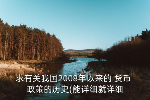 求有關(guān)我國(guó)2008年以來(lái)的 貨幣 政策的歷史(能詳細(xì)就詳細(xì)