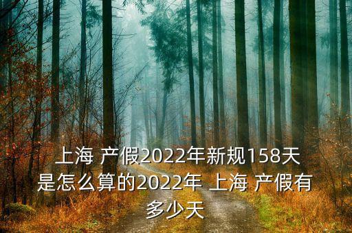  上海 產假2022年新規(guī)158天是怎么算的2022年 上海 產假有多少天