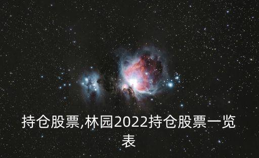 林園持倉股票,林園2022持倉股票一覽表