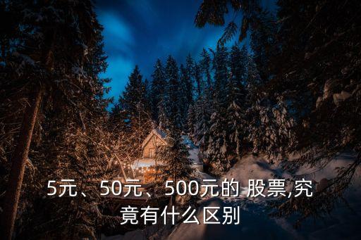 5元、50元、500元的 股票,究竟有什么區(qū)別