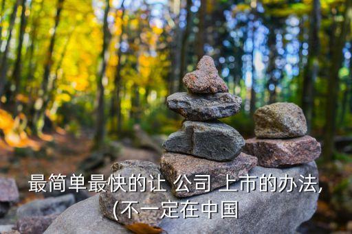 如何把商貿(mào)公司做上市,小型商貿(mào)公司要如何經(jīng)營(yíng)