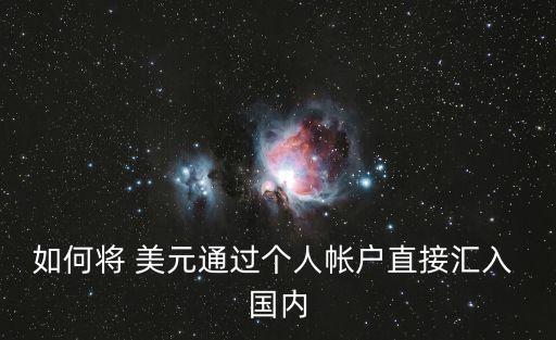 如何將 美元通過(guò)個(gè)人帳戶(hù)直接匯入 國(guó)內(nèi)