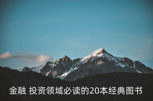 金融 投資領(lǐng)域必讀的20本經(jīng)典圖書