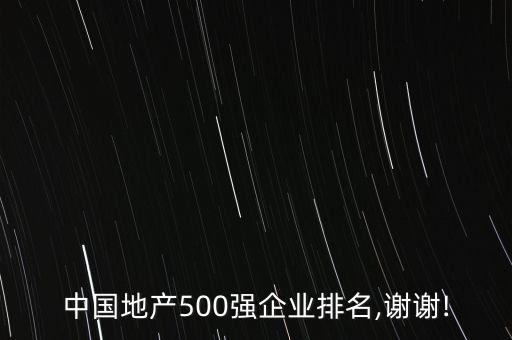 中國地產(chǎn)500強企業(yè)排名,謝謝!