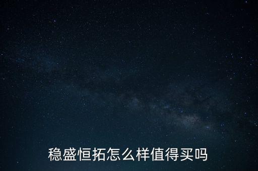 穩(wěn)盛恒拓怎么樣值得買嗎