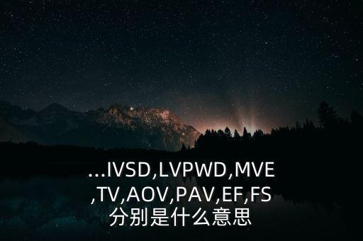 股票pav是什么意思,csgo pav是什么意思