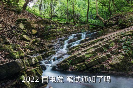 2022 國電發(fā) 筆試通知了嗎