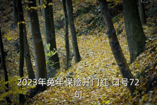 2023年兔年保險開門紅 口號72句