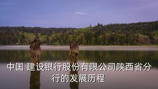 中國 建設(shè)銀行股份有限公司陜西省分行的發(fā)展歷程