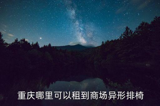  重慶哪里可以租到商場異形排椅