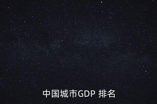 中國城市GDP 排名