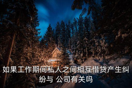 個人行為與公司無關(guān)