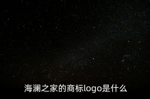  海瀾之家的商標logo是什么