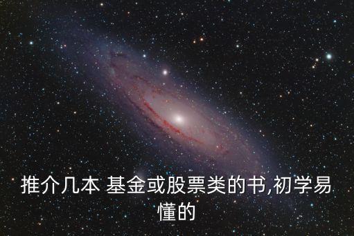 推介幾本 基金或股票類的書,初學(xué)易懂的