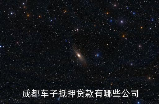  成都車子抵押貸款有哪些公司