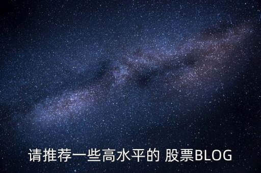 請(qǐng)推薦一些高水平的 股票BLOG