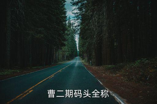 曹二期碼頭全稱