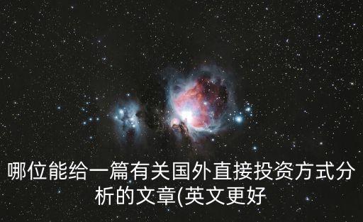 哪位能給一篇有關(guān)國外直接投資方式分析的文章(英文更好