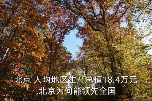 北京 人均地區(qū)生產總值18.4萬元,北京為何能領先全國