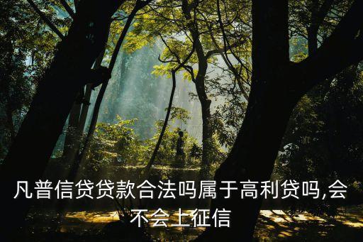 凡普信貸貸款合法嗎屬于高利貸嗎,會不會上征信