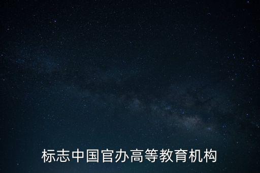 標志中國官辦高等教育機構(gòu)