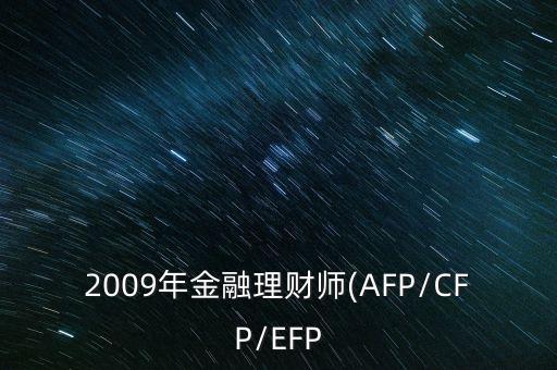 2009年金融理財師(AFP/CFP/EFP