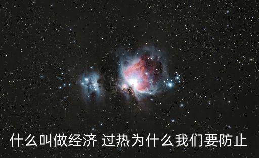 什么叫做經(jīng)濟 過熱為什么我們要防止