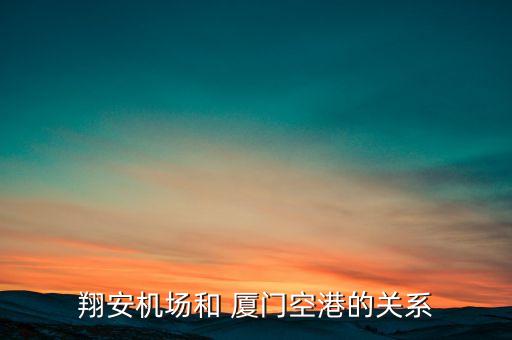 翔安機(jī)場(chǎng)和 廈門(mén)空港的關(guān)系