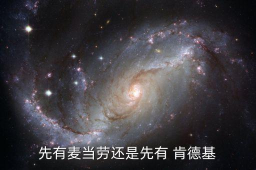 先有麥當(dāng)勞還是先有 肯德基