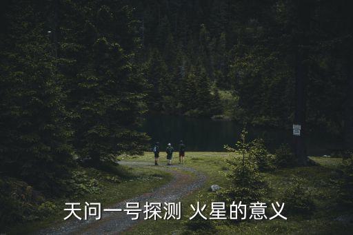 天問一號探測 火星的意義