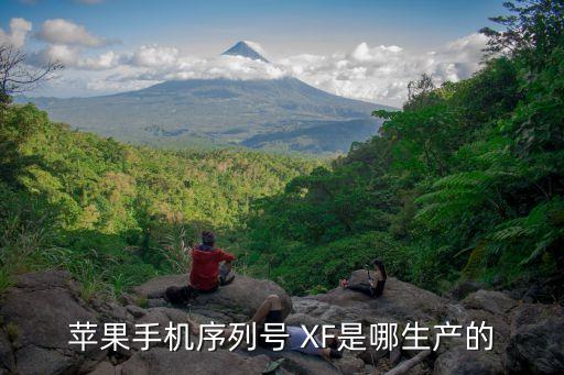 蘋果手機(jī)序列號 XF是哪生產(chǎn)的