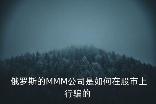  俄羅斯的MMM公司是如何在股市上行騙的