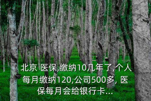 北京醫(yī)保打入社?？?醫(yī)保報銷打入社?？ɡ锏腻X怎么取?